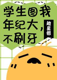 學生圖我年紀大，不刷牙