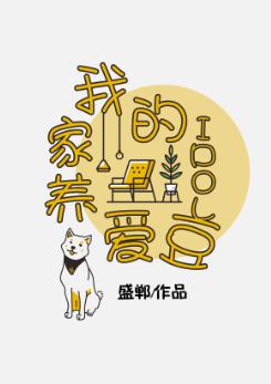 我的家養愛豆