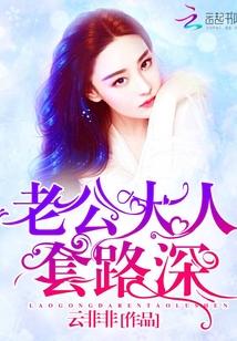 老公大人，套路深！