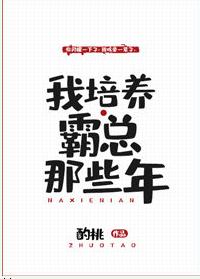 我培養霸總那些年