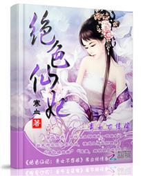 絕色仙妃：貴女不想嫁