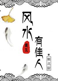 風水有佳人[重生]