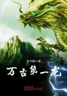 萬古第一龍