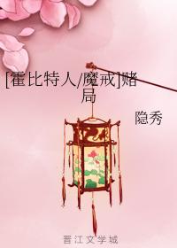 [霍比特人魔戒]賭局