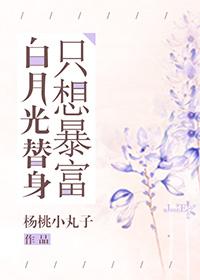 白月光替身只想暴富