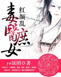 紅顏亂毒醫庶女