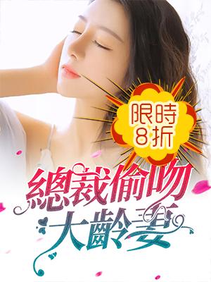 總裁偷吻大齡妻