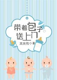 帶着包子送上門