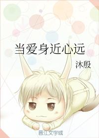 當愛身近心遠