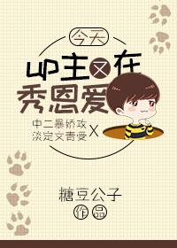 今天up主又在秀恩愛