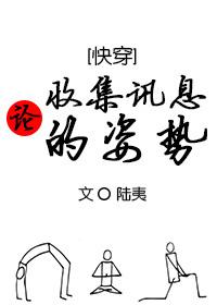 論收集訊息的姿勢[快穿]