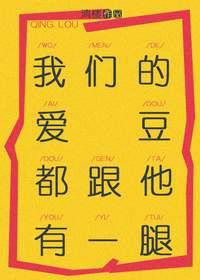 我們的愛豆都跟他有一腿