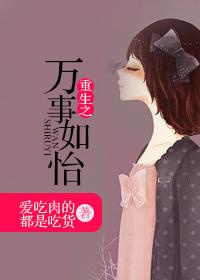 重生之萬事如怡