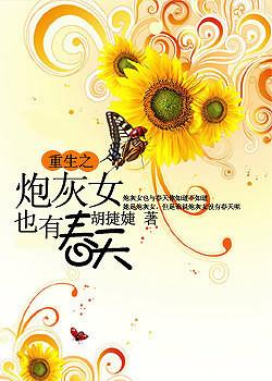 炮灰女也有春天