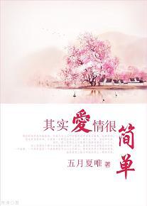 其實愛情很簡單。