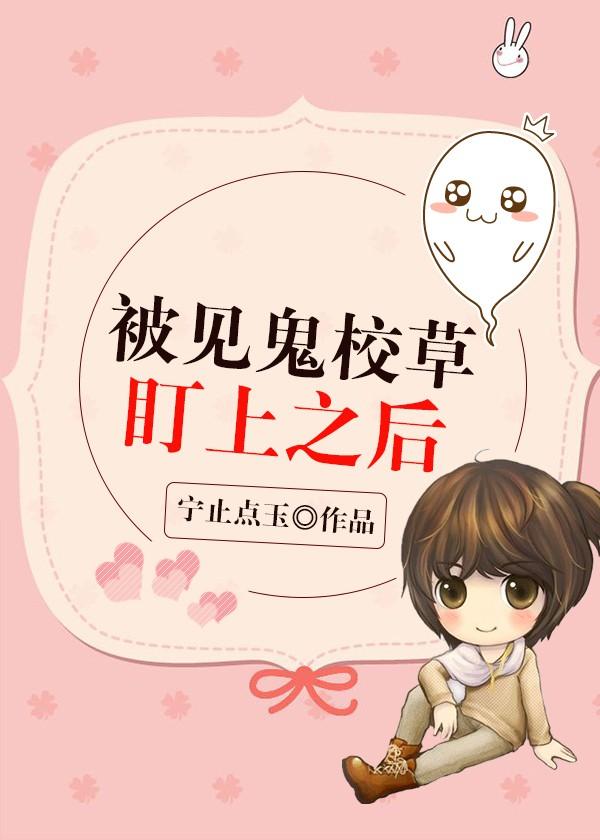 被見鬼校草盯上之後