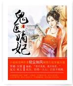 鬼醫嫡妃