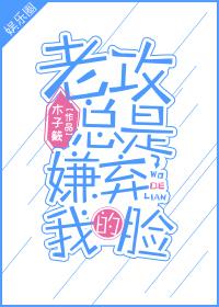 老攻總是嫌棄我的臉［娛樂圈］