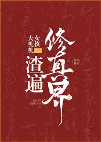 萬人迷被迫渣遍修真界