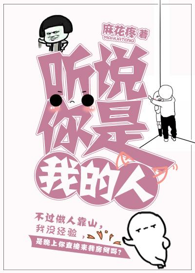 聽說你是我的人［娛樂圈］