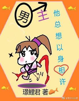 男主他總想以身相許[穿書]