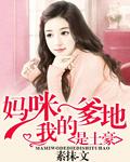 媽咪我的爹地是土豪