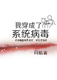 我穿成了系統病毒