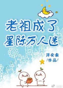 老祖成了星際萬人迷