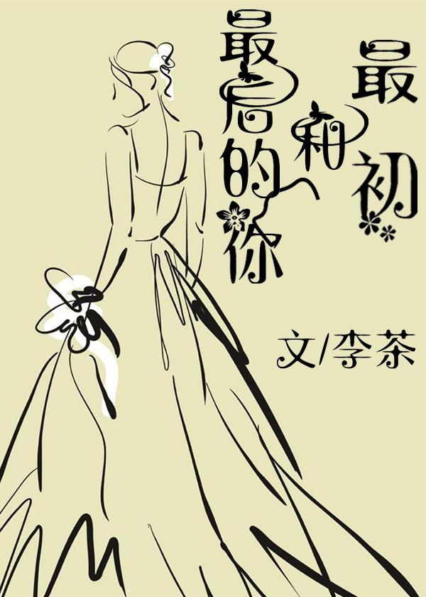 最初和最後的你