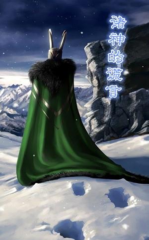 [複聯+雷神]諸神的謊言