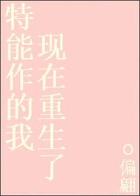 特能作的我現在重生了