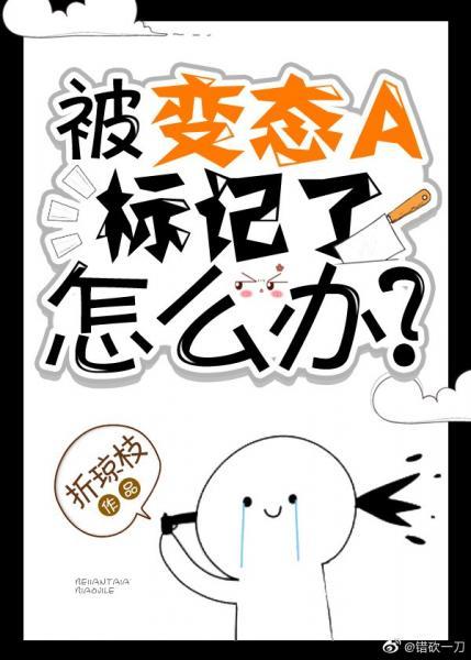 裝成beta的Omega遲早被标記