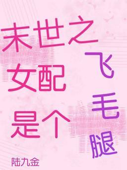 末世之女配是個飛毛腿