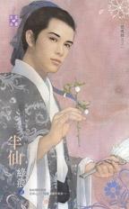 半仙（閱魂錄之三）