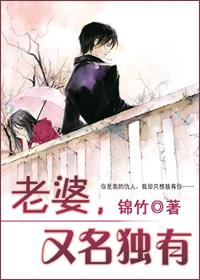 老婆，又名獨有