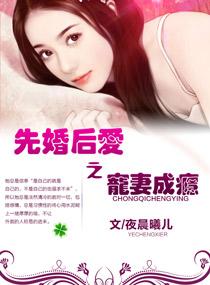 先婚後愛之寵妻成瘾