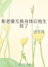 和老婆互換身體後他生娃了