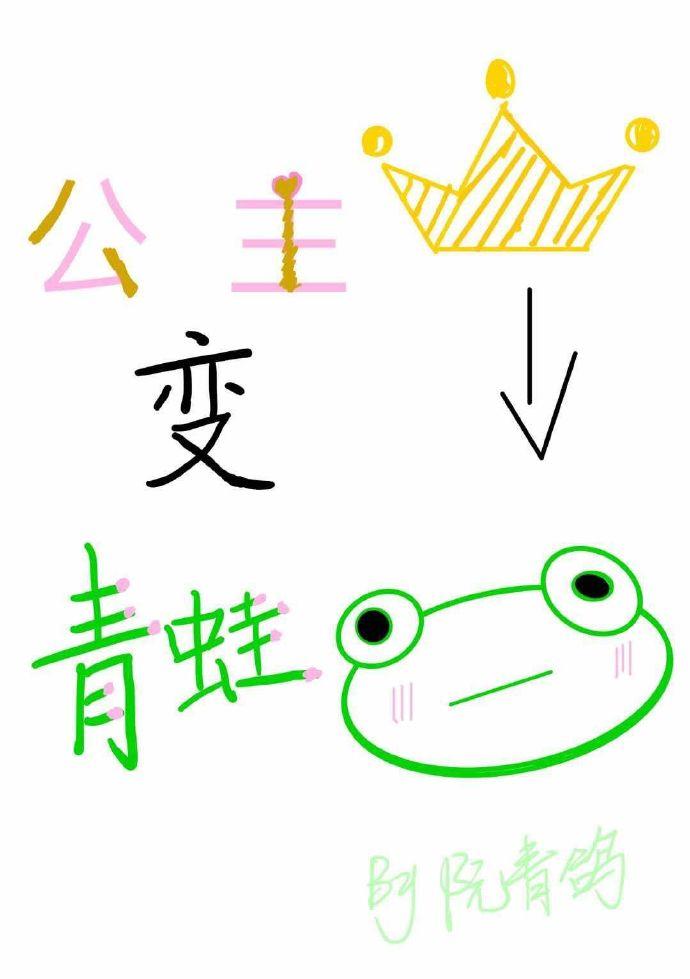 公主變青蛙
