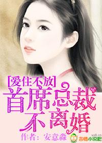 愛住不放，首席總裁不離婚