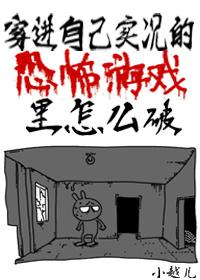 穿進自己實況的恐怖游戲裏怎麽破