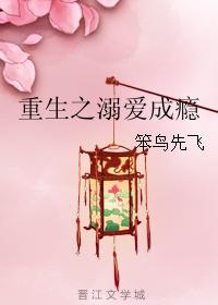 重生之溺愛成瘾