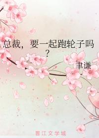 總裁，要一起跑輪子嗎？