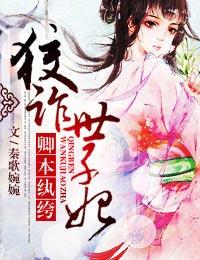 卿本纨绔，狡詐世子妃