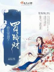 給大爺留下買路財