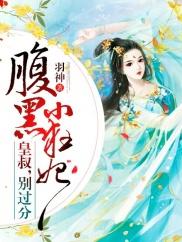 腹黑小狂妃：皇叔，別過分