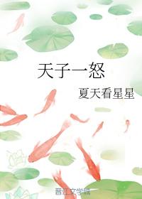 天子一怒