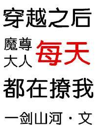 穿越之後魔尊大人每天都在撩我