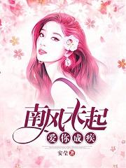 南風未起，愛你成疾