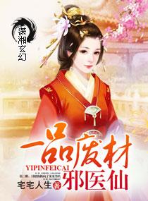 一品廢材邪醫仙