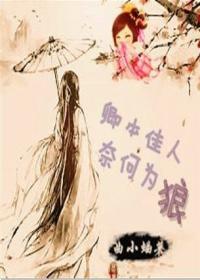 卿本佳人，奈何為狼